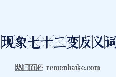 现象七十二变反义词是什么意思的图片